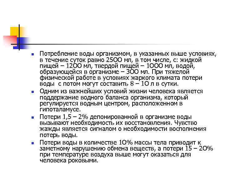 n n Потребление воды организмом, в указанных выше условиях, в течение суток равно 25