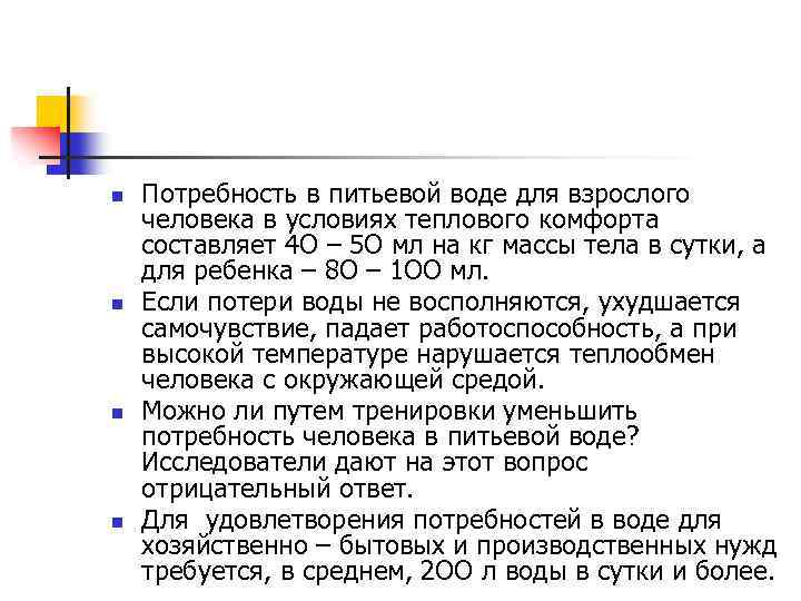 n n Потребность в питьевой воде для взрослого человека в условиях теплового комфорта составляет
