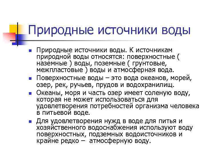Природные источники воды n n Природные источники воды. К источникам природной воды относятся: поверхностные