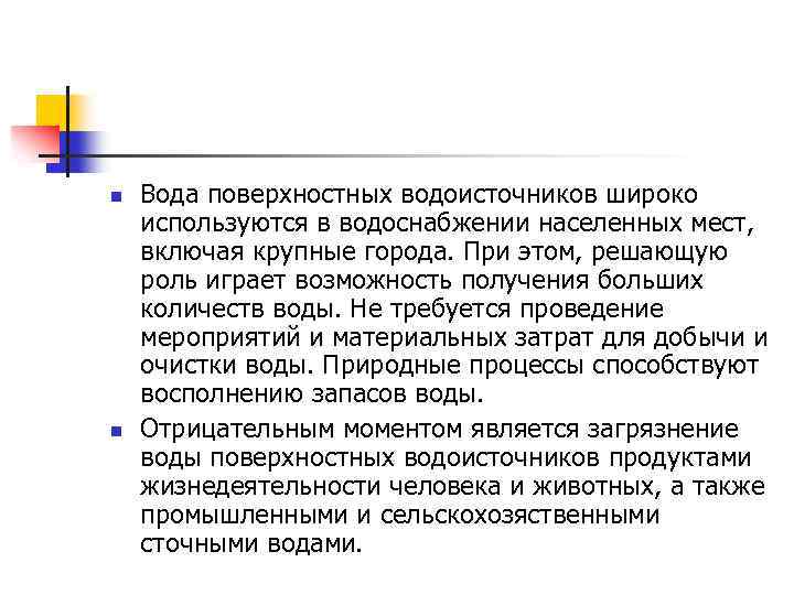 n n Вода поверхностных водоисточников широко используются в водоснабжении населенных мест, включая крупные города.