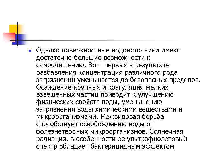 n Однако поверхностные водоисточники имеют достаточно большие возможности к самоочищению. Во – первых в
