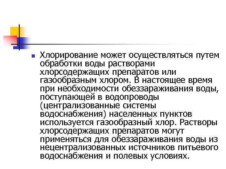 n Хлорирование может осуществляться путем обработки воды растворами хлорсодержащих препаратов или газообразным хлором. В