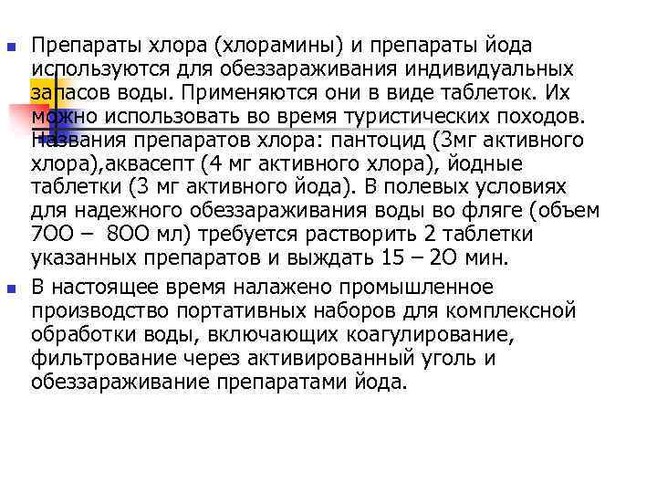 n n Препараты хлора (хлорамины) и препараты йода используются для обеззараживания индивидуальных запасов воды.