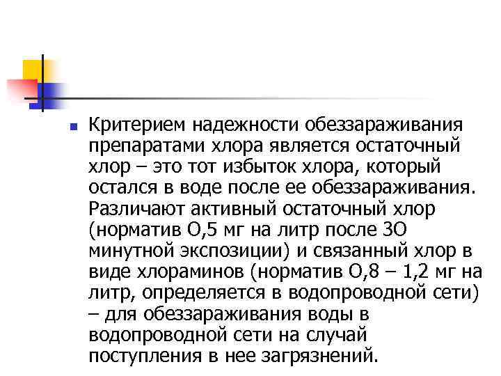 n Критерием надежности обеззараживания препаратами хлора является остаточный хлор – это тот избыток хлора,