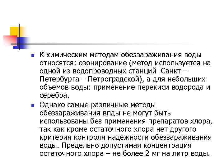 n n К химическим методам обеззараживания воды относятся: озонирование (метод используется на одной из