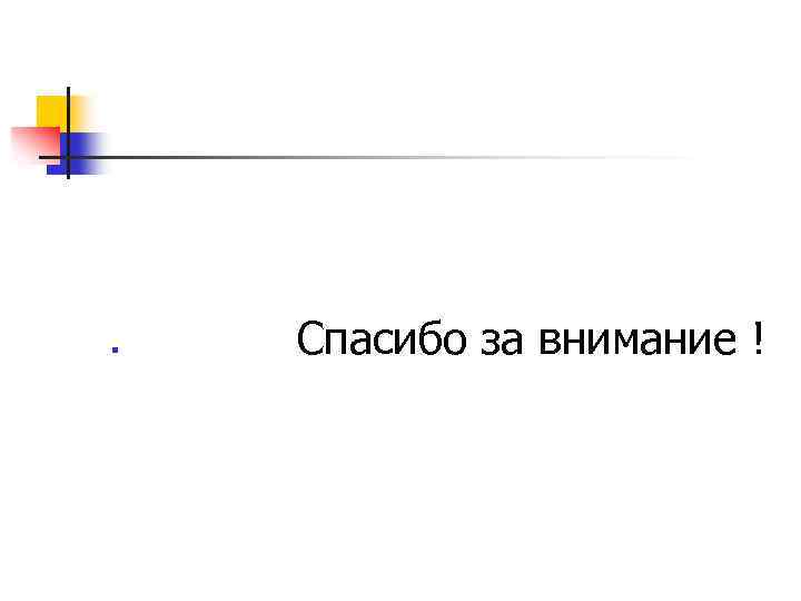 n Спасибо за внимание ! 