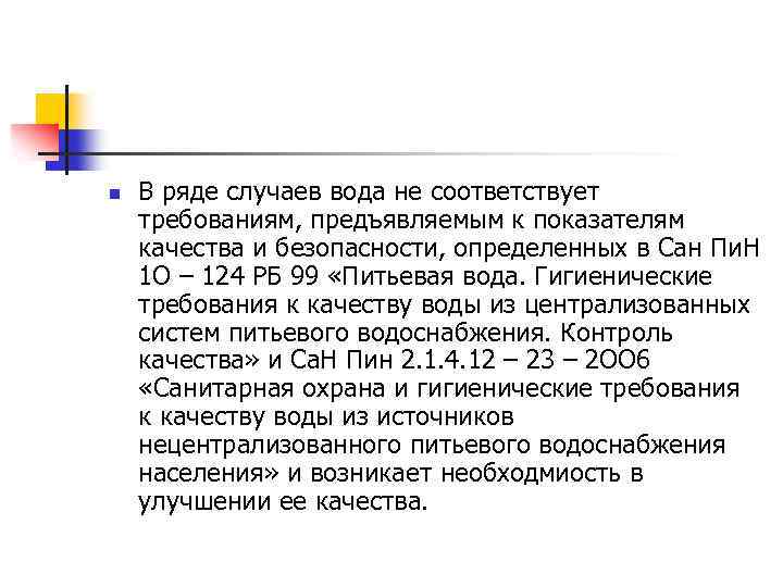 n В ряде случаев вода не соответствует требованиям, предъявляемым к показателям качества и безопасности,