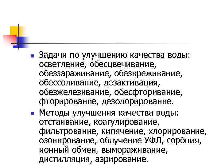 n n Задачи по улучшению качества воды: осветление, обесцвечивание, обеззараживание, обезвреживание, обессоливание, дезактивация, обезжелезивание,