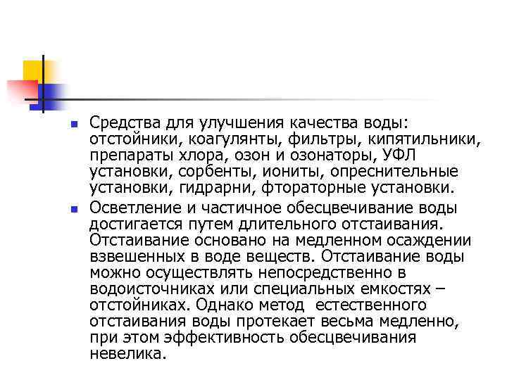 n n Средства для улучшения качества воды: отстойники, коагулянты, фильтры, кипятильники, препараты хлора, озон