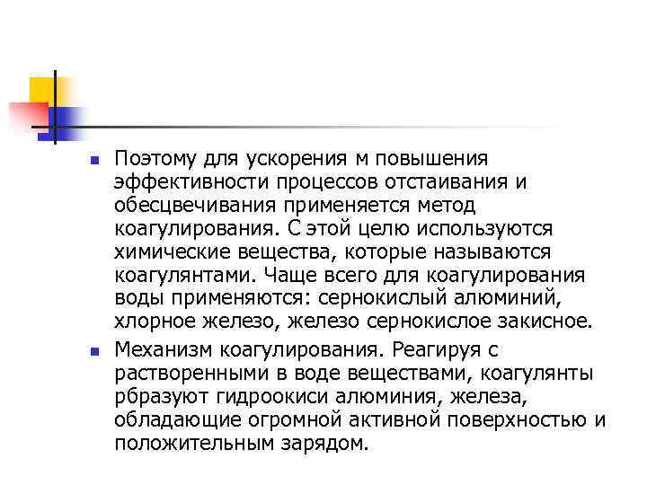 n n Поэтому для ускорения м повышения эффективности процессов отстаивания и обесцвечивания применяется метод