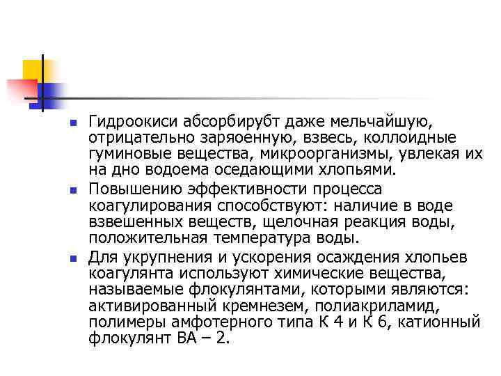 n n n Гидроокиси абсорбирубт даже мельчайшую, отрицательно заряоенную, взвесь, коллоидные гуминовые вещества, микроорганизмы,