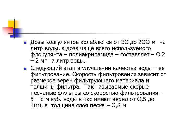 n n Дозы коагулянтов колеблются от 3 О до 2 ОО мг на литр