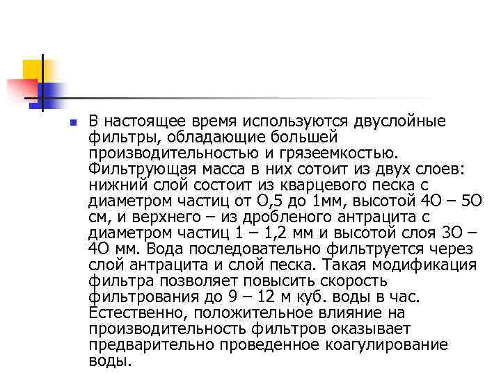 n В настоящее время используются двуслойные фильтры, обладающие большей производительностью и грязеемкостью. Фильтрующая масса