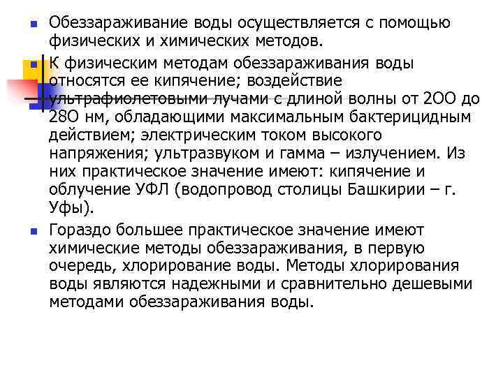 n n n Обеззараживание воды осуществляется с помощью физических и химических методов. К физическим