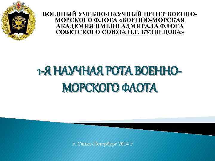 ВОЕННЫЙ УЧЕБНО-НАУЧНЫЙ ЦЕНТР ВОЕННОМОРСКОГО ФЛОТА «ВОЕННО-МОРСКАЯ АКАДЕМИЯ ИМЕНИ АДМИРАЛА ФЛОТА СОВЕТСКОГО СОЮЗА Н. Г.