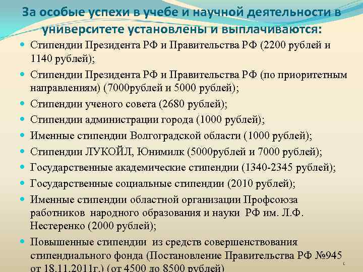 За особые успехи в учебе и научной деятельности в университете установлены и выплачиваются: Стипендии
