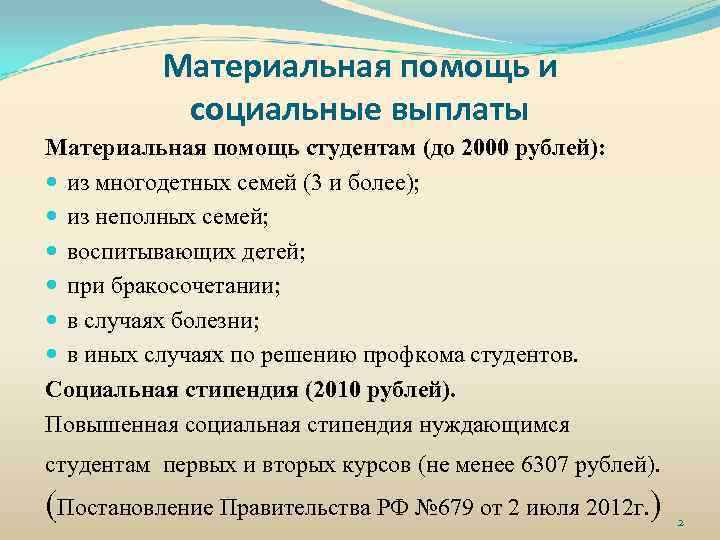 Материальная помощь и социальные выплаты Материальная помощь студентам (до 2000 рублей): из многодетных семей