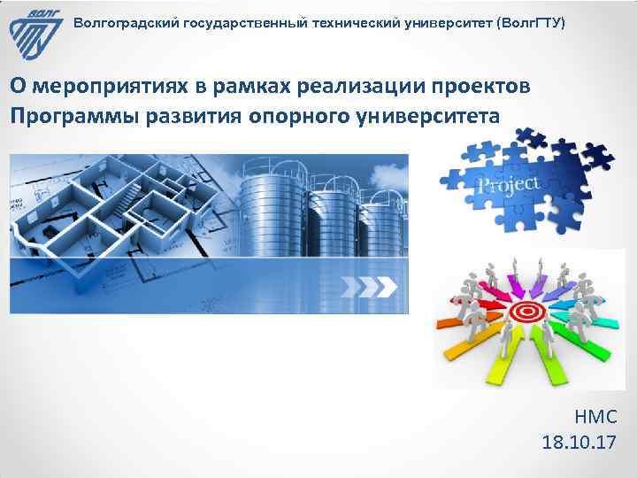 Волгоградский государственный технический университет (Волг. ГТУ) О мероприятиях в рамках реализации проектов Программы развития