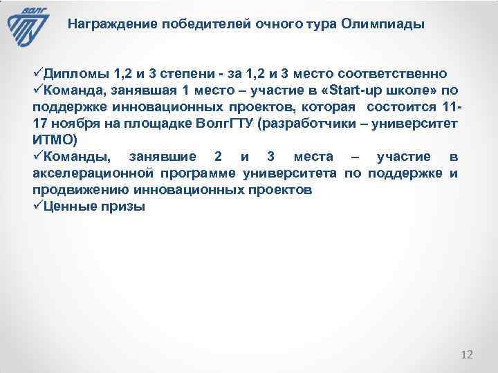 Награждение победителей очного тура Олимпиады üДипломы 1, 2 и 3 степени - за 1,
