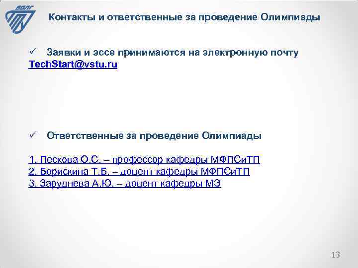 Контакты и ответственные за проведение Олимпиады ü Заявки и эссе принимаются на электронную почту