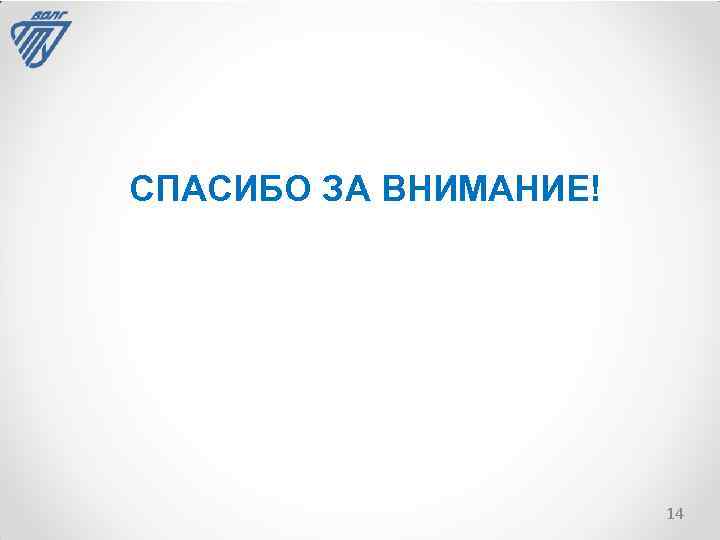 СПАСИБО ЗА ВНИМАНИЕ! 14 