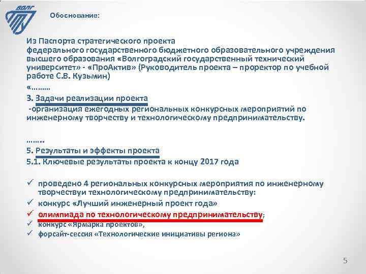 Обоснование: Из Паспорта стратегического проекта федерального государственного бюджетного образовательного учреждения высшего образования «Волгоградский государственный