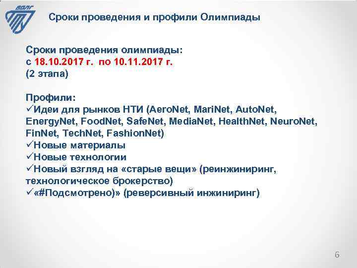 Сроки проведения и профили Олимпиады Сроки проведения олимпиады: олимпиады с 18. 10. 2017 г.
