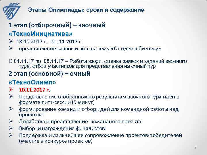 Этапы Олимпиады: сроки и содержание 1 этап (отборочный) – заочный «Техно. Инициатива» Ø 18.
