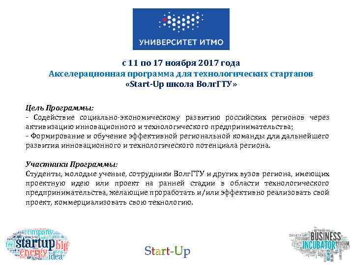 с 11 по 17 ноября 2017 года Акселерационная программа для технологических стартапов «Start-Up школа