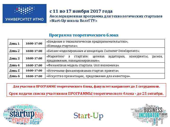 с 11 по 17 ноября 2017 года Акселерационная программа для технологических стартапов «Start-Up школа