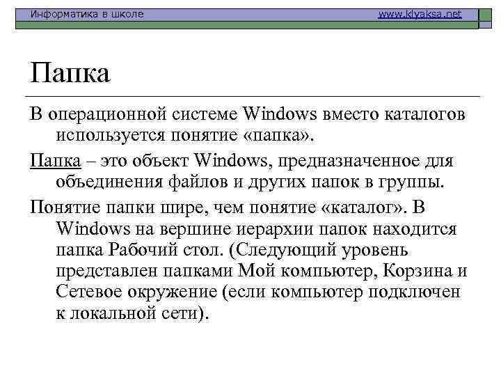 Информатика в школе www. klyaksa. net Папка В операционной системе Windows вместо каталогов используется