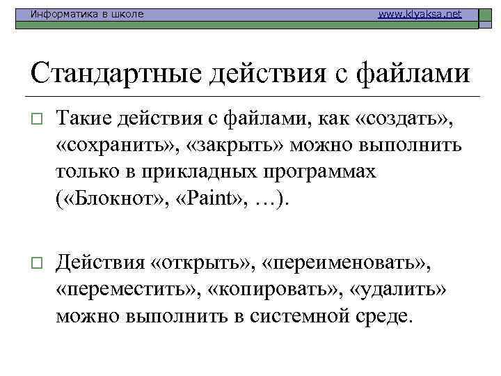 Информатика в школе www. klyaksa. net Стандартные действия с файлами o Такие действия с