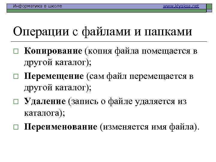 Информатика в школе www. klyaksa. net Операции с файлами и папками o o Копирование