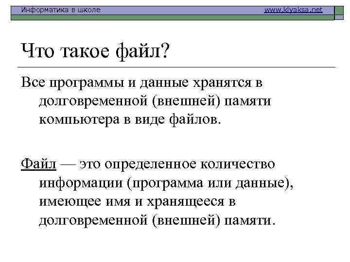 Информатика в школе www. klyaksa. net Что такое файл? Все программы и данные хранятся