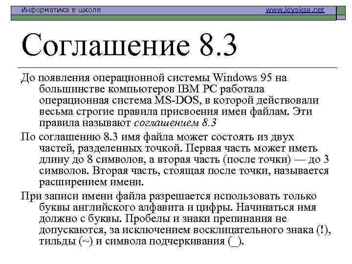 Информатика в школе www. klyaksa. net Соглашение 8. 3 До появления операционной системы Windows