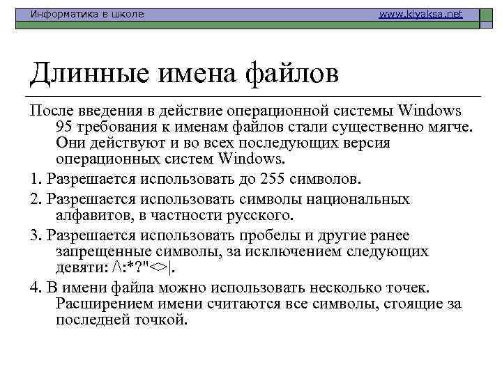 Информатика в школе www. klyaksa. net Длинные имена файлов После введения в действие операционной
