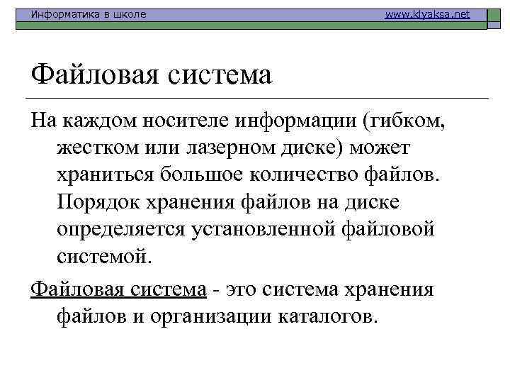 Информатика в школе www. klyaksa. net Файловая система На каждом носителе информации (гибком, жестком