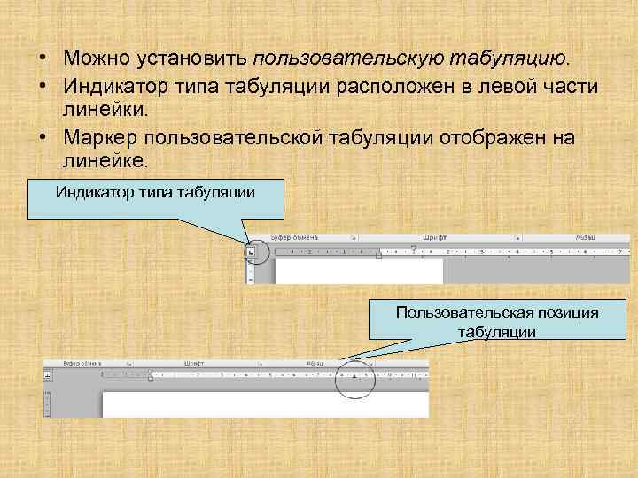  • Можно установить пользовательскую табуляцию. • Индикатор типа табуляции расположен в левой части