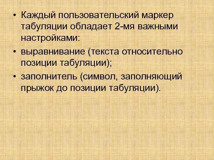  • Каждый пользовательский маркер табуляции обладает 2 -мя важными настройками: • выравнивание (текста