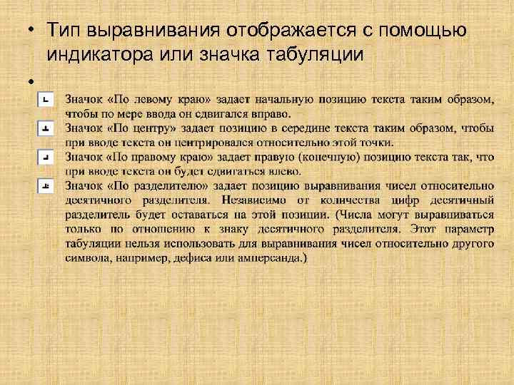  • Тип выравнивания отображается с помощью индикатора или значка табуляции • 