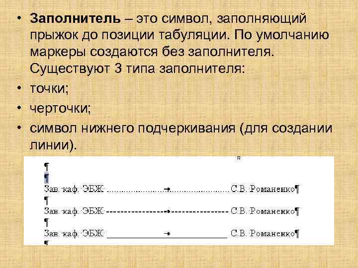  • Заполнитель – это символ, заполняющий прыжок до позиции табуляции. По умолчанию маркеры