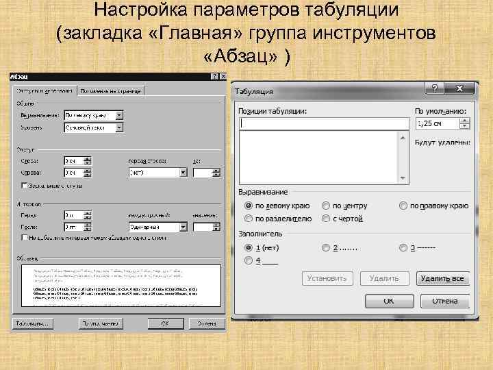 Настройка параметров табуляции (закладка «Главная» группа инструментов «Абзац» ) 