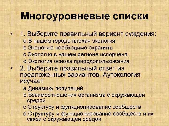 Многоуровневые списки • 1. Выберите правильный вариант суждения: a. В нашем городе плохая экология.