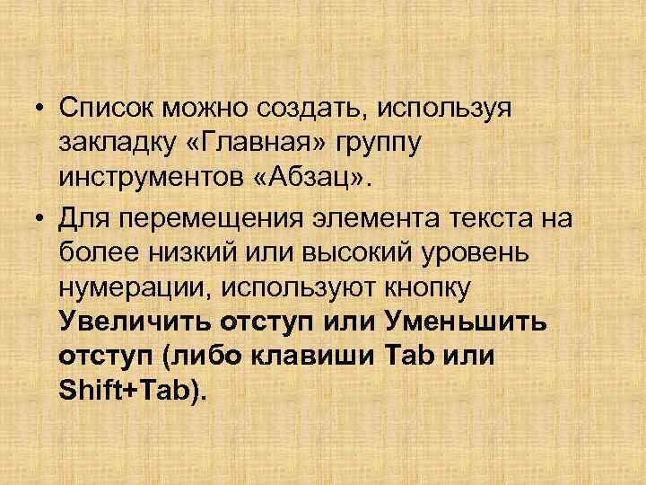  • Список можно создать, используя закладку «Главная» группу инструментов «Абзац» . • Для