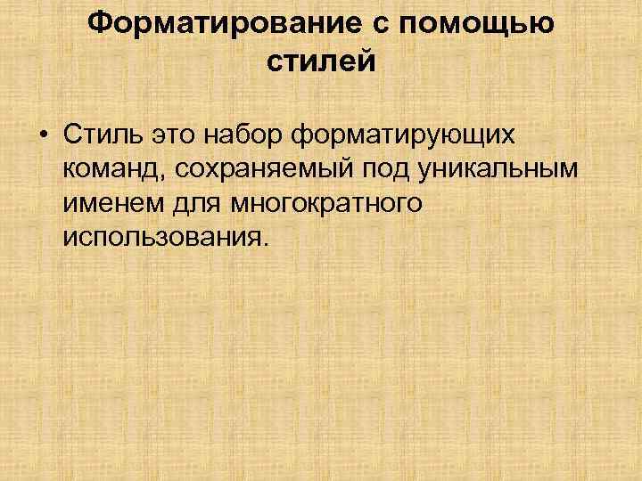 Форматирование с помощью стилей • Стиль это набор форматирующих команд, сохраняемый под уникальным именем