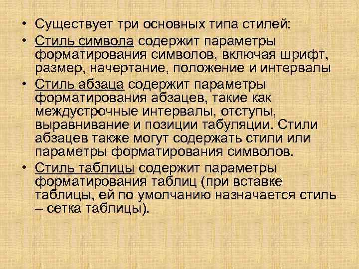  • Существует три основных типа стилей: • Стиль символа содержит параметры форматирования символов,