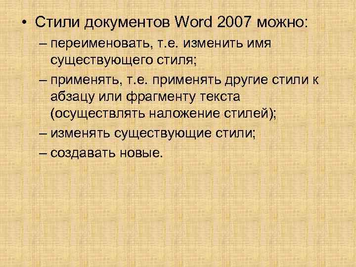  • Стили документов Word 2007 можно: – переименовать, т. е. изменить имя существующего