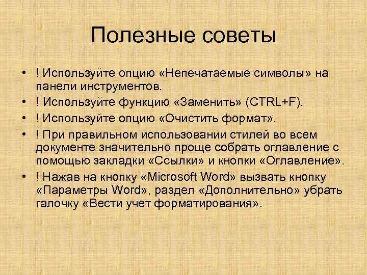 Полезные советы • ! Используйте опцию «Непечатаемые символы» на панели инструментов. • ! Используйте