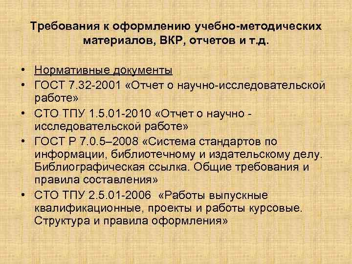 Требования к оформлению учебно-методических материалов, ВКР, отчетов и т. д. • Нормативные документы •