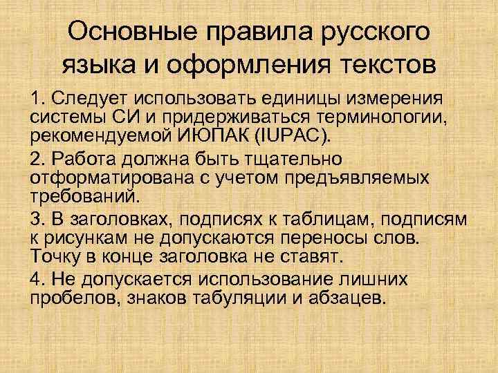 Основные правила русского языка и оформления текстов 1. Следует использовать единицы измерения системы СИ